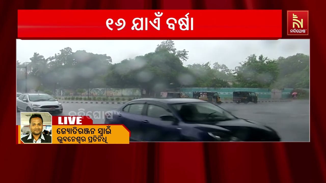 ଲଘୁଚାପ ପ୍ରଭାବରେ ଭିଜୁଛି ଓଡ଼ିଶା ; ସୁନ୍ଦରଗଡ଼, ଝାରସୁଗୁଡା