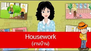 สื่อการเรียนการสอน Housework (งานบ้านต่างๆ)ป.4ภาษาอังกฤษ