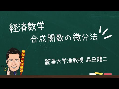経済学科 【森田龍二の経済数学】合成関数の微分法（★★）
