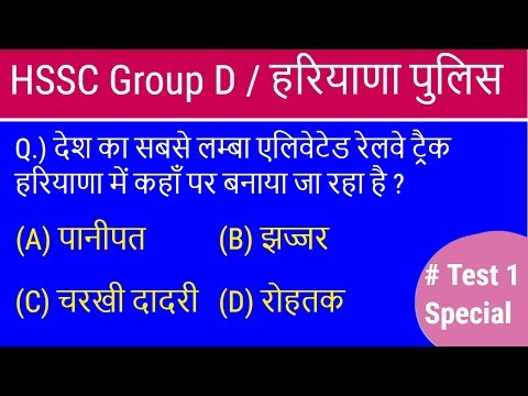 HSSC Group D and Haryana Police Test 1 - देखिये 25 में से आपको कितने प्रश्न आते है Video