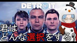 【ネタバレ注意！Detroit Become Human実況プレイ】きみはどんな選択をする？