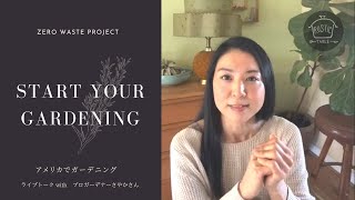 【北米在住の方向け】春先のガーデニング。初心者におすすめの野菜やハーブ