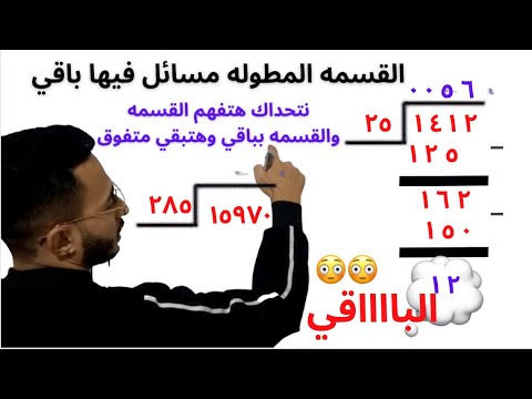 القسمه المطوله مع باقي شرح ممتاز وطريقه عبقريه