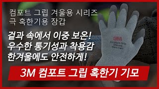 3M 컴포트그립 혹한기 기모 장갑 (8켤레)_동영상_이미지