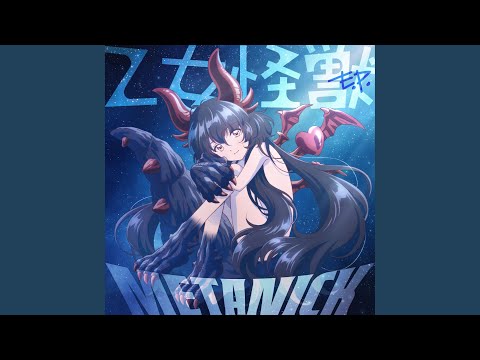 乙女怪獣キャラメリゼ 乙女怪獣 METANICK