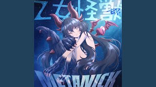 乙女怪獣