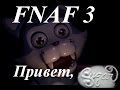 Five nights at Freddy`s 3-Пять ночей у Фредди 3-Серия №3 ...