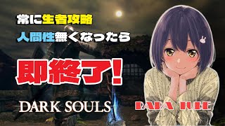 【ダークソウルリマスター】常に生者 人間性無くなったら（保険）即終了【DARKSOULS REMASTERD】🍓オリさんの参考動画🍓概要欄にあるよ！これを真似したら、3時間半で ノーデスです。