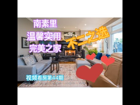 视频看房-第44期 -素里morgan creek -温馨独立屋