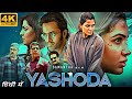 Yashoda Full Movie Samantha Unni Mukundan Varalaxmi Sarathkumar Review And Facts