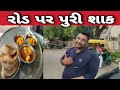 રોડઉપર પુરીશાક ખાવા નું ભૂલતા નથી એવી 