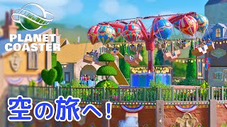 #7. 大空の旅 エアロノーツを設置しよう【Planet Coaster・建築実況】