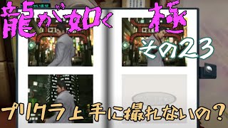 ㉓【龍が如く　極】彫り氏待ちくたびれてそう【初見プレイ】