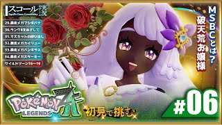 【Pokémon LEGENDS Z-A】#6　初見で挑む 激闘！MSBC 破天荒お嬢様にご用心