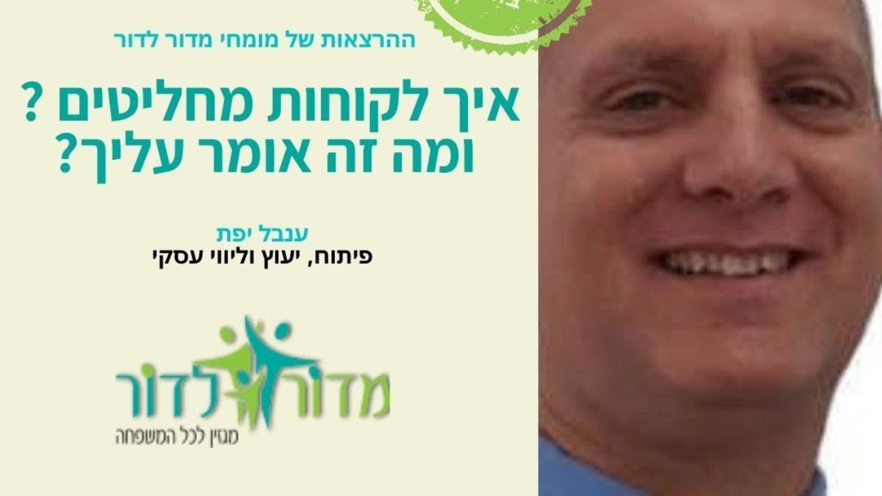 איך הלקוחות מחליטים ❓ומה זה אומר עליך❓ הרצאתו של ענבל יפת- פיתוח .יעוץ וליווי עסקי