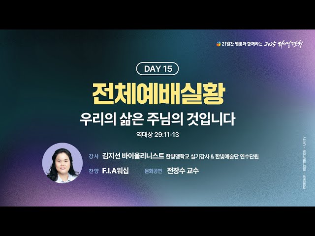 21일간 열방과 함께하는 다니엘기도회