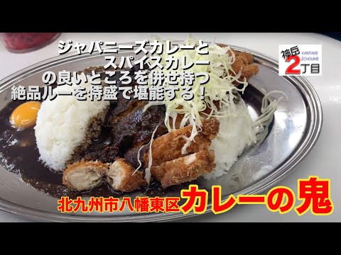 07 Barrio Yahatahigashi, ciudad de Kitakyushu, Fukuoka Curry Demon “Especial, picante, chuleta de pollo, huevo crudo”