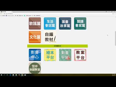 09 01教案平台 族語E樂園細部操作影片