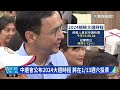 為兩岸論述備戰　賴清德邀新黨.親民黨學者餐敘｜華視新聞 20230311