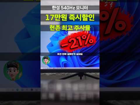 실화? 540Hz 모니터 61만원에 파네요 한성컴퓨터 17만원 특가 현존 최고 주사율 Fast TN 게이밍모니터 24인치 TFG24F54T 무결점
