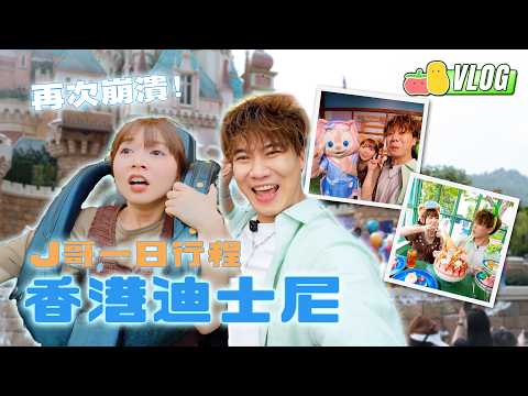 J哥計劃一日香港迪士尼樂園行程🏰童童超驚😱被迫挑戰U型？🎢十秒任意Shopping？😍一齊見見Duffy and Friends🥰｜Pomato 小薯茄