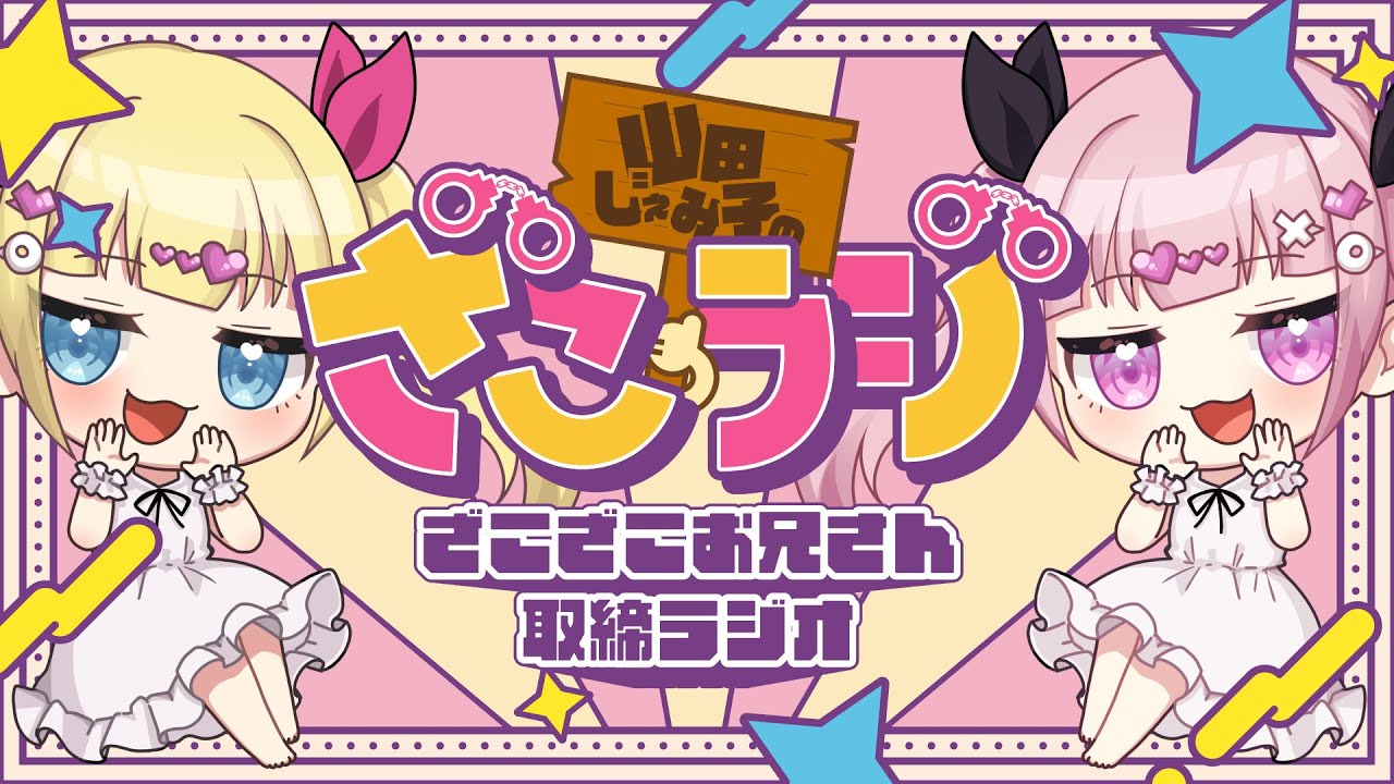 【第21回】山田じぇみ子のざこざこお兄さん取締りラジオ #ざこラジ
