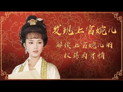 深挖 &ldquo;巾帼宰相&rdquo; 上官婉儿的传奇逆袭之路！从掖庭罪臣之女崛起 以过人权谋纵横权力中心 还原她真实鲜活的不凡人生！《发现上官婉儿》 特辑 丨CCTV百家讲坛官方频道