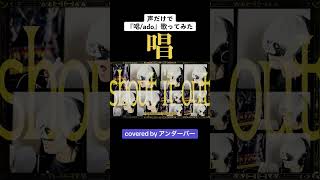 アカペラで「唱/ado」歌ってみた #アンダーバー #ゾンデビダンス #唱