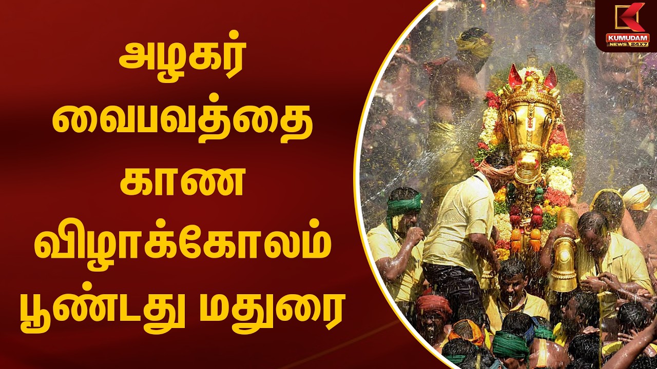 அழகர் வைபவத்தை காண விழாக்கோலம் பூண்டது மதுரை | Madurai Chithirai Thiruvizha 2026 | Kumudam News