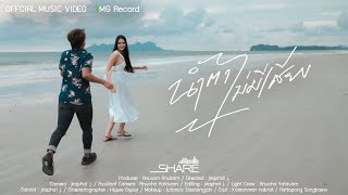 น้ำตาไม่มีเสียง – วงแชร์