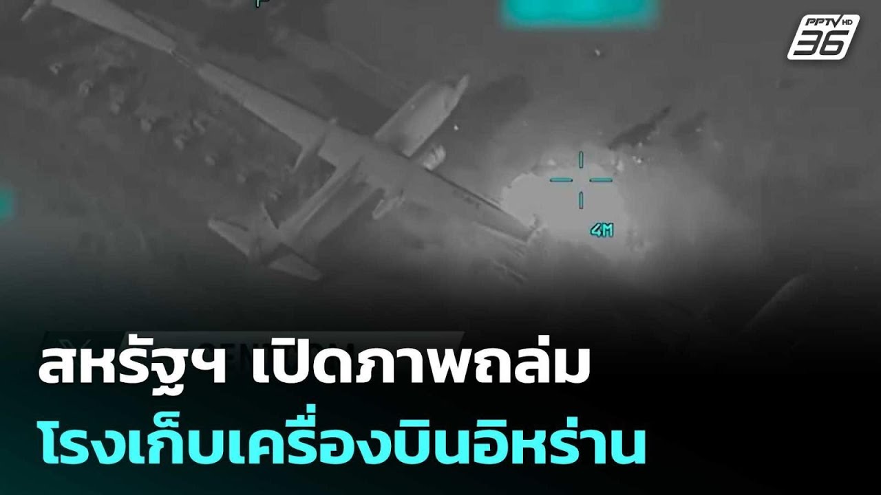 สหรัฐฯ เปิดภาพถล่มโรงเก็บเครื่องบินอิหร่าน| เที่?