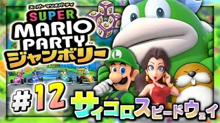 【実況】マイペースな自分が-スーパーマリオパーティジャンボリー-でリゾート満喫しつつスーパースターにもなる。#12