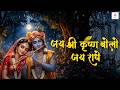 Jai Shree Krishna Bolo Jai Radhe | Krishna Bhajan for Peace and Devotion | Radhe Krishna Song