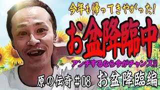 【原唯我】原の伝奇#08【お盆降臨編】