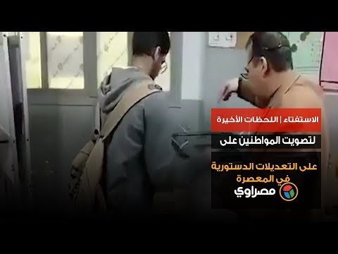 الاستفتاء اللحظات الأخيرة لتصويت المواطنين على التعديلات الدستورية في المعصرة