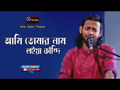 Ami Tomar Nam Loiya Kandi I আমি তোমার নাম লইয়া কান্দি I Ashik I Bangla Folk Song I Ashik Gallery