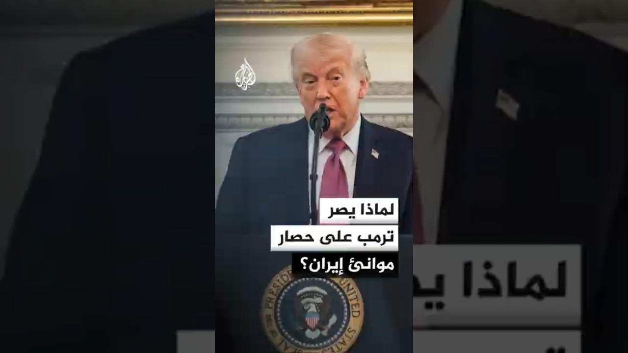 فيديو | لماذا يصر ترمب على حصار موانئ إيران؟