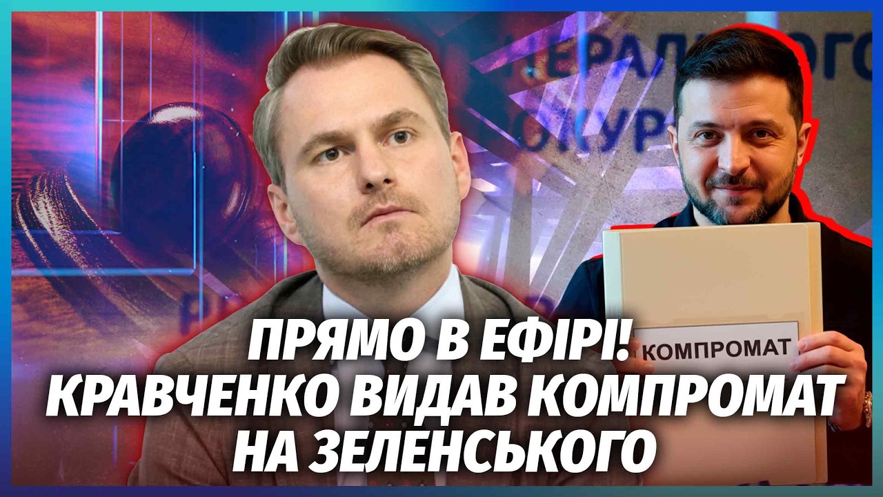 💣КРАВЧЕНКО ЗЛИВ ПРЕЗИДЕНТА! ОЦЕ ТАК ФІНАЛ СКАНДАЛУ З НАБУ. Генпрокурору НЕД