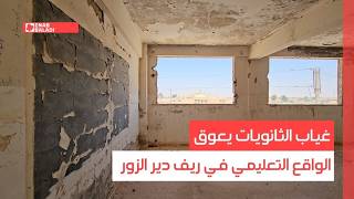 شو مشكلتك.. غياب الثانويات يعوق الواقع التعليمي في ريف ديرالزور