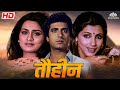 राज बब्बर डिंपल कपाडिया मूवी तौहीन 1992 Nh