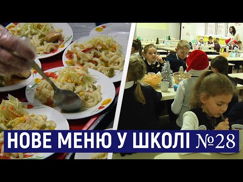 ​У Житомирській школі №28 учні харчуються за новим меню