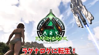#31 ラグナロクに転生して、サマーバケーションサバイバル生活開始☆【ARK Survival Ascended】【ASA：Ragnarok】【PS5】