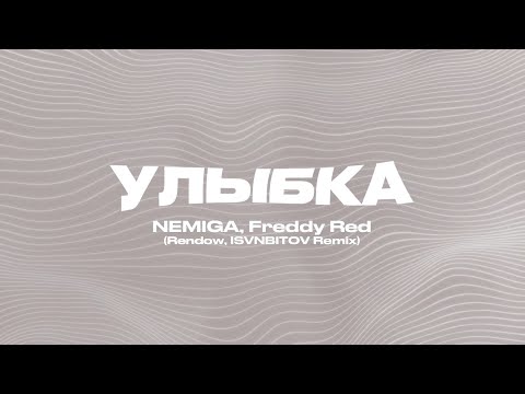 NEMIGA, FREDDY RED - Улыбка (Rendow, ISVNBITOV Remix)