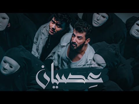 Ismaeil Tamr ft. Al Shami - Esian (Official Music Video) | اسماعيل تمر والشامي - عصيان