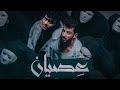 Ismaeil Tamr ft. Al Shami - Esian  || اسماعيل تمر - الشام...