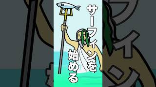 神々の遊び、神話の神様ポセイドンがサーフィンを始めたらしい