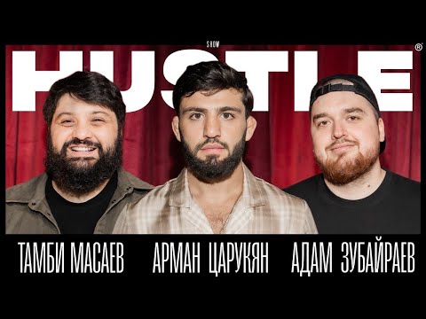 HUSTLE SHOW #14 ТАМБИ, АРМАН, АДАМ (ENG SUB)