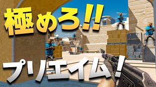 【紹介】撃ち合いを鍛えろ！プリファイアマップについて紹介！！【CS2】