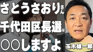 【玉木雄一郎】さとうさおりさん、千代田区長選は○○しますよ【切り抜き 国民民主党 リハック RehacQ 】