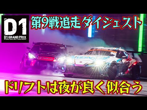 【D1GP Rd.9 お台場】中村直樹が驚異の追走で優勝！2025年シリーズ最終章の激闘を振り返る